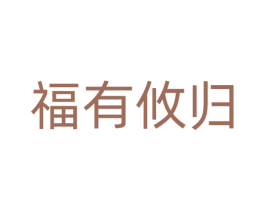 福有攸归 第24类布料床单商标图样