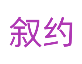 叙约 第24类布料床单商标图样