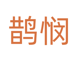 鹊悯 第24类布料床单商标图样