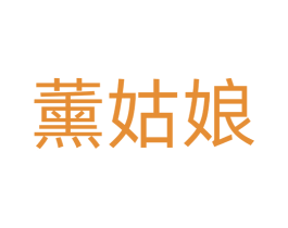 薰姑娘 第24类布料床单商标图样