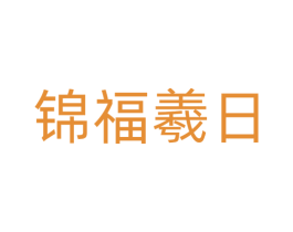 锦福羲日 第24类布料床单商标图样
