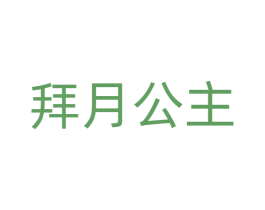 拜月公主 第24类布料床单商标图样
