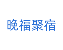 晚福聚宿 第24类布料床单商标图样