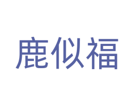 鹿似福 第24类布料床单商标图样