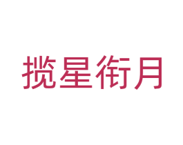 揽星衔月 第24类布料床单商标图样