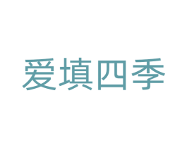 爱填四季 第21类厨房洁具商标图样