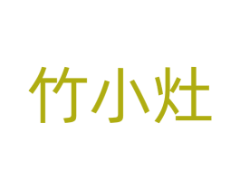 竹小灶 第21类厨房洁具商标图样