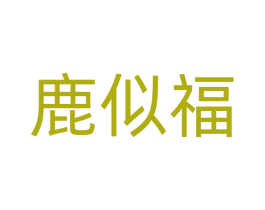 鹿似福 第20类家具商标图样