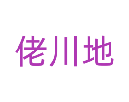 佬川地 第20类家具商标图样