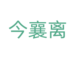 今襄离 第20类家具商标图样