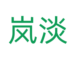 岚淡 第18类皮革箱包商标图样