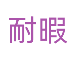 耐暇 第17类橡胶制品商标图样