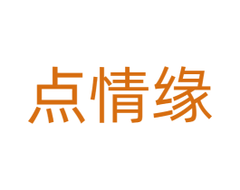 点情缘 第16类办公工具商标图样