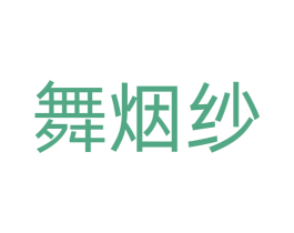 舞烟纱 第14类珠宝钟表商标图样