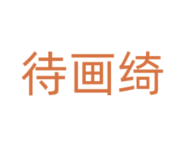 待画绮 第14类珠宝钟表商标图样