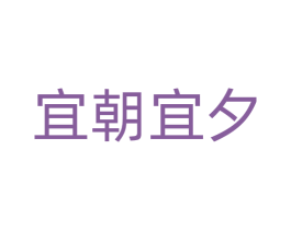 宜朝宜夕 第14类珠宝钟表商标图样