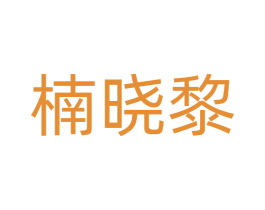 楠晓黎 第14类珠宝钟表商标图样