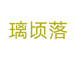 璃顷落 第14类珠宝钟表商标图样