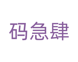 码急肆 第12类运输工具商标图样