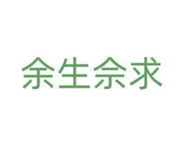 余生佘求 第3类化妆品商标图样