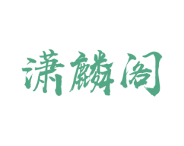 潇麟阁 第20类家具商标图样