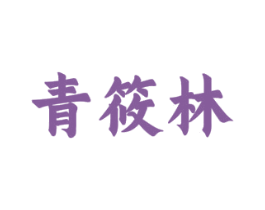 青筱林 第20类家具商标图样