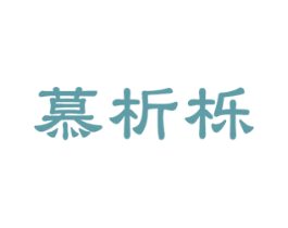 慕析栎 第20类家具商标图样