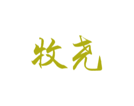 牧尧 第20类家具商标图样