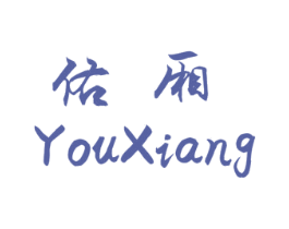 佑厢 第20类家具商标图样