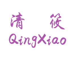 清筱 第20类家具商标图样