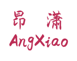 昂潇 第20类家具商标图样
