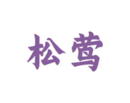 松莺 第20类家具商标图样