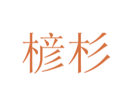 楌杉 第20类家具商标图样