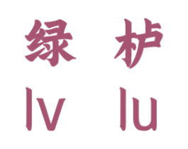 绿栌 第20类家具商标图样