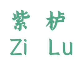 紫栌 第20类家具商标图样