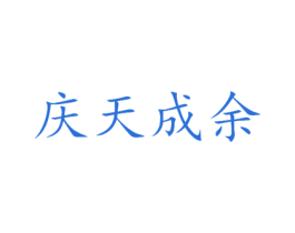 庆天成余 第20类家具商标图样