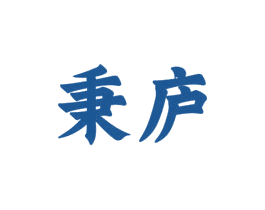 秉庐 第20类家具商标图样