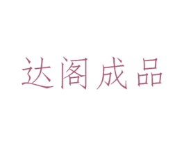 达阁成品 第20类家具商标图样