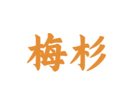 梅杉 第20类家具商标图样