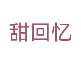 甜回忆 第42类技术服务商标图样