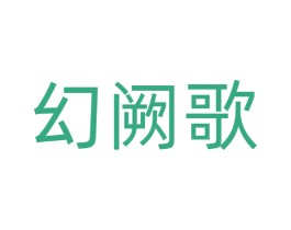 幻阙歌 第42类技术服务商标图样