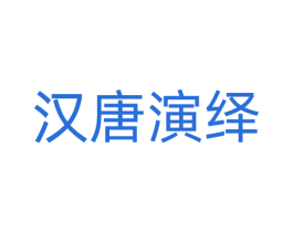 汉唐演绎 第42类技术服务商标图样