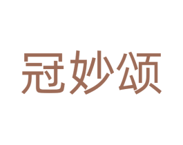 冠妙颂 第42类技术服务商标图样