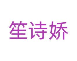 笙诗娇 第42类技术服务商标图样