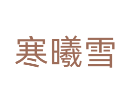 寒曦雪 第42类技术服务商标图样