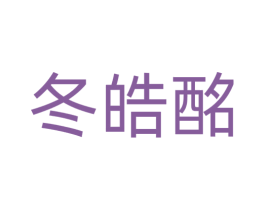 冬皓酩 第33类酒商标图样