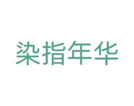 染指年华 第27类地毯席垫商标图样