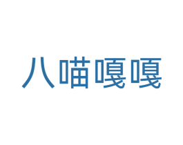 八喵嘎嘎 第25类服装鞋帽商标图样