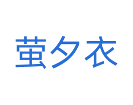 萤夕衣 第25类服装鞋帽商标图样
