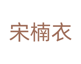 宋楠衣 第25类服装鞋帽商标图样